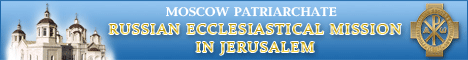 Russian Ecclesiastical Mission in Jerusalem :: An official site